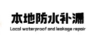 井陉本地防水（中讯网）